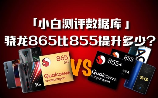 骁龙865对比855系到底提升多少？实机测试~「小白测评数据库」