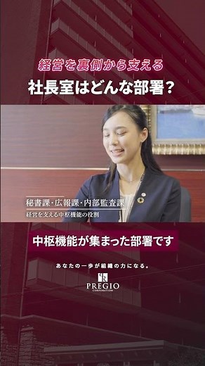 【社長室採用】経営の最前線で圧倒的成長を｜プレジオ｜若手が活躍する「経営層の右腕」へのキャリア #採用動画 #会社紹介