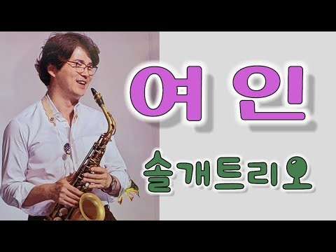여인 / 솔개트리오 / 색소폰연주 / 안태건