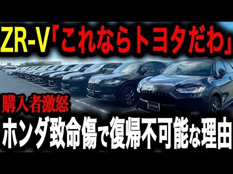 【ZR V完全解説】買う前に知るべき！ホンダZRVの〇〇な弱点と驚愕のメリット！トヨタと日産で比較してわかった衝撃な真実【ゆっくり解説】