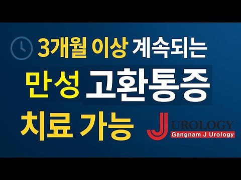 만성 고환통증 원인·진단·치료 Persistent Testicular Pain | Chronic Orchialgia: Causes, Diagnosis & Treatment