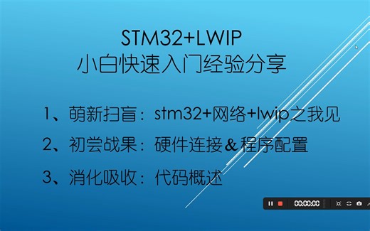【一】STM32+LWIP 0基础 小白90分钟快速入门 （系列简介）