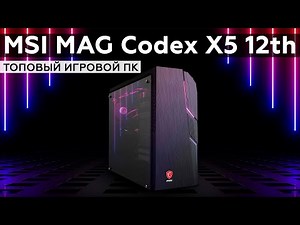 Обзор игрового системного блока MSI MAG Codex X5 12th