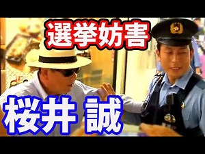 【ヤクザと喧嘩！警察出動！桜井誠・東京都知事選挙】警察24時・選挙妨害！村田春樹・西村斉・激闘！都知事選2016西新井駅