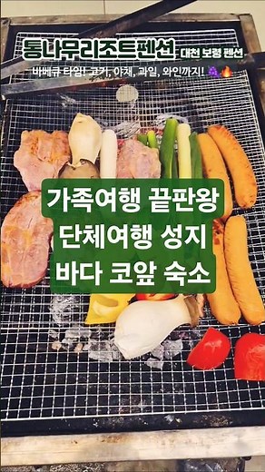 대천해수욕장 통나무리조트펜션 스위트101호 솔직 리뷰! 바베큐까지 완벽한 가족펜션#보령펜션 #대천펜션 #가족펜션 #충남펜션 #shorts