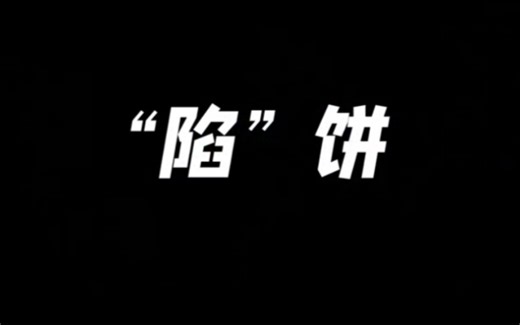 【国家网络安全宣传周】系列视频（三）防范网络诈骗，从你我做起，注意网络“陷”饼。
