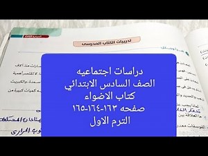 دراسات اجتماعيه كتاب الاضواء صفحه ١٦٣-١٦٤-١٦٥ الترم الاول الدرس الثالث الوحده الثالثه حل تدريبات الك