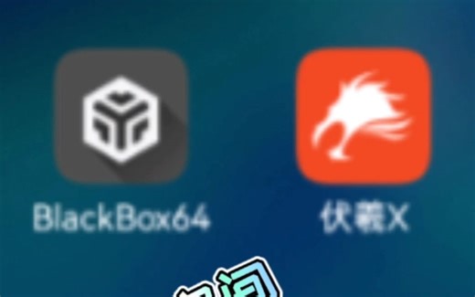 [虚拟空间 沙盒环境]那些可以直接apk塞到软件里免安装运行的软件