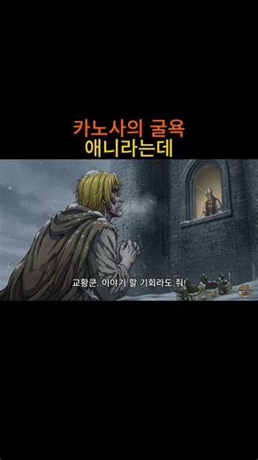 카노사의굴욕 애니라는데