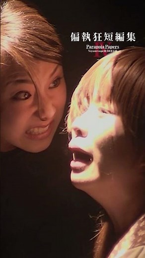 偏執狂短編集Ⅳ DVD紹介ムービー