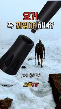 등산 고인물들 싸우는 이유? 등산스틱 고무캡