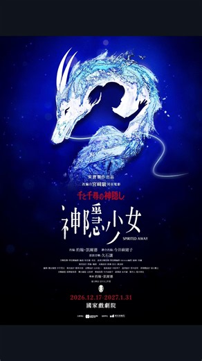 台灣是首站！《神隱少女》舞台劇12月進駐國家戲劇院，7/3全面搶票開跑