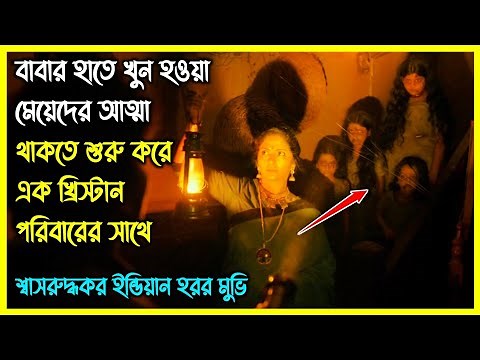 বাবার হাতে খুন হওয়া মেয়েদের আত্মা থাকতে শুরু করে এক খ্রিস্টান পরিবারের সাথে। ইন্ডিয়ান হরর মুভি