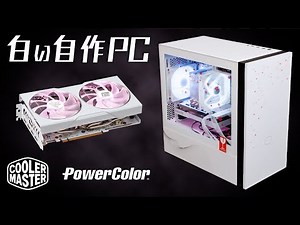 白い自作PCを組む！見た目の美しさにもこだわった万能ミドルスペック【PowerColor RX 6650 XT Sakura Edition】