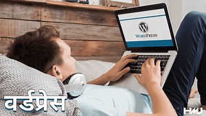 WordPress क्या है और इस पर वेबसाइट कैसे बनाये?