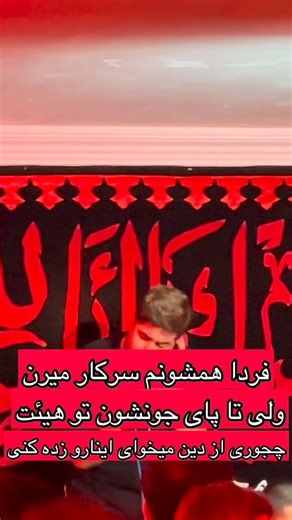 ‎کربلایی محمدحسن‌آل‌اقا‎ on Instagram‎: "چجوری میخوای اینارو‌از دین‌زده کنی نفهم‌ بفهم @seyedhasan_alaqa_ #کربلایی_سیدحسن_آل_آقا #کربلایی_سیدحسن_آل_آقا #کربلایی_سیدحسن_آل_آقا #دین#شیعه"‎