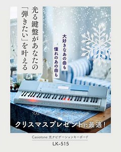 クリスマスは家族と、光ナビで音楽のある楽しいひとときを！ 楽器が初めてでも、楽譜が読めなくても、鍵盤の光がやさしく導く「Casiotone 光ナビゲーションキーボード LK-515」。ヒット曲、アニメ、クラシックなど豊富な内蔵曲はもちろん、アプリで好きな曲を増やすこともできます。弾いて、聴いて、付属のマイクで歌って。家族でクリスマスを楽しく過ごしましょう！ お子様へのクリスマスプレゼントにも、大人の方の毎日を豊かにする趣味としてもオススメです！ お得なダウンロードキャンペーン実施中！ https://web.casio.com/app/ja/songbankplus/ | Casio 電子楽器