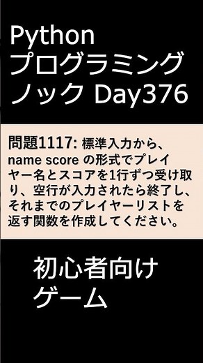 PythonプログラミングノックDay376 初心者向けゲーム #プログラミング #python #初心者
