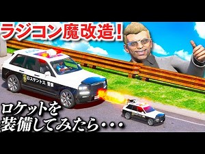 [GTA5] The most powerful police radio-controlled car ever made! A magical modification to a radio...