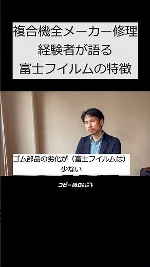 富士フイルムはここがすごい！中古コピー機修理2万件のベテランに聞く