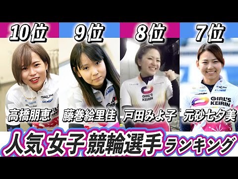 女子競輪選手ランキングTOP10！ガールズケイリンで人気なのは誰？【児玉碧衣】【石井寛子】