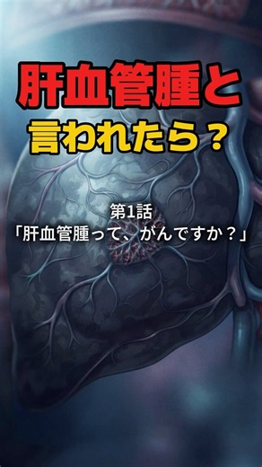 肝血管腫と言われたら？ ①「肝血管腫って、がんですか？」 #肝血管腫 #肝臓 #肝臓病 #肝臓専門医 #健康診断 #肝機能 #腹部エコー #CT #MRI #shorts