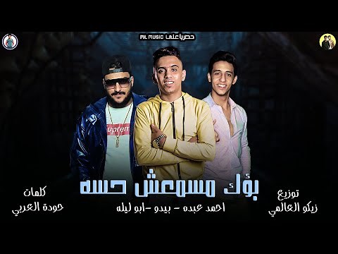 مهرجان " بؤك مسمعش حسو " ( حبك ادمان ادمنتو ) بيدو النجم - ابو ليله - احمد عبده Ml Music