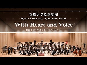 With Heart and Voice (デイヴィッド・ギリングハム) / 京都大学吹奏楽団