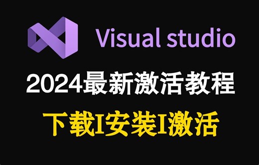 【2024版】最新Visual Studio下载安装激活教程，一键安装，永久免费！小白专用丨零基础入门丨C/C  丨