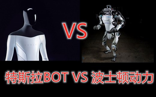 当今最先进的机器人:特斯拉 Bot对比波士顿 动力 Tesla Bot vs Boston Dynamics Atlas