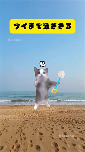 猫ミームでブイを泳ぎきる瞬間