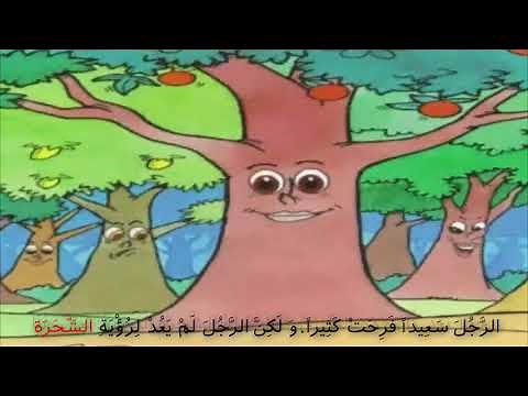 Apprendre à lire en arabe avec le conte "قِصَّةُ الشَّجَرَةِ الطَّيِّبَةِ" ("le conte Le bel arbre")
