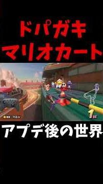 [Dopa-brat Mario Kart World] #mariokartworld #shorts #mariokartworld