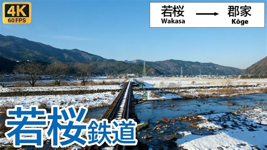 【4K60帧】前面展望：穿越昭和时代的冬季列车之旅 | 若樱铁道 若樱线 若樱 → 郡家 | 作者：四季の鉄道風景