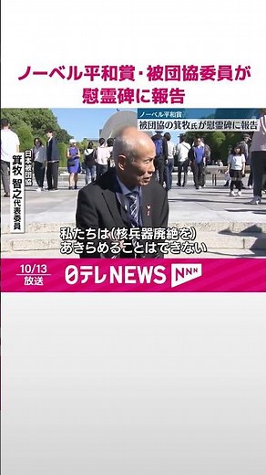 【ノーベル平和賞】被団協の代表委員が広島・平和公園の慰霊碑に報告 #shorts