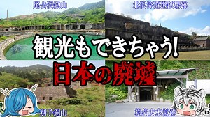 驚きの歴史が！観光できる日本の廃墟４選！