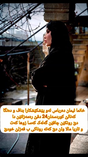 خانما ئیمان دەرباس ئەو پێشکێشکارا بناڤ و دەنگا کەنالێ کوردستان24 دڤێ رەمەزانێن دا دێ رونکێن چاڤێن گەلەک کەسا زوها کەت و تاریا مالا وان دێ کەتە روناکی ب فەزلێ خودێ