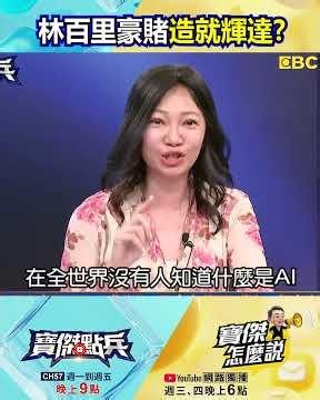 稱霸AI的最強武器「CUDA」背後推手是廣達 林百里當年一場豪賭造就NVIDIA！？@TaiwanLBJnews #shorts