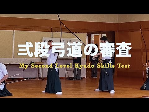 PASSED Kyudo Skills Test: Second Level (ni-dan shinsa) 「弍段弓道の審査 • 合格」
