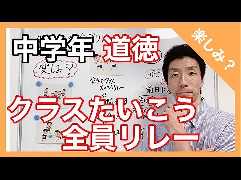道徳 クラスたいこう全員リレー 中学年