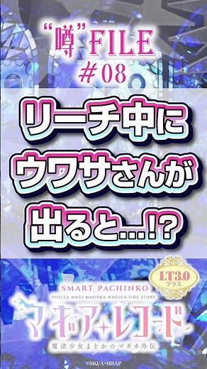 〈e マギアレコード 魔法少女まどか☆マギカ外伝〉噂#08【通常時】リーチ中にウワサさんが出ることがあるって噂 #パチンコ #eマギアレコード #shorts