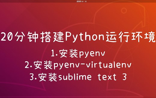 20分钟了解在Ubuntu中搭建Python开发环境