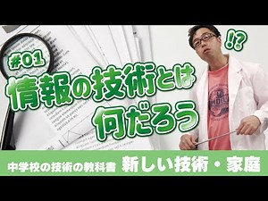 中学校の技術の教科書 #1 情報の技術とは何だろう？ハードウェア編 P200～P201【2022年版】
