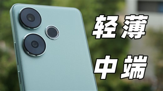 轻薄卖点的性能手机！红米Turbo3使用体验【Redmi】