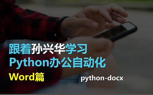 跟着孙兴华学习Python办公自动化 word篇 python-docx 【本季完】 Python自动化