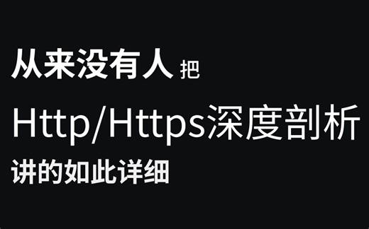 【网络安全】网络安全之http协议深度剖析！burp抓包必学知识！千万不要错过！