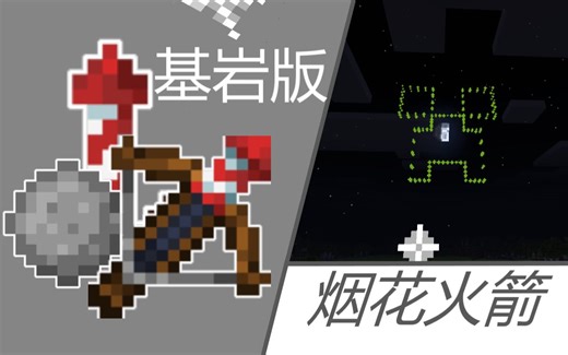 MC基岩版：烟火之星与烟花火箭使用指南