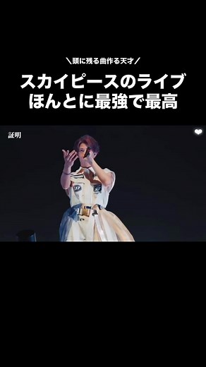 スカイピースの天才的なライブパフォーマンス
