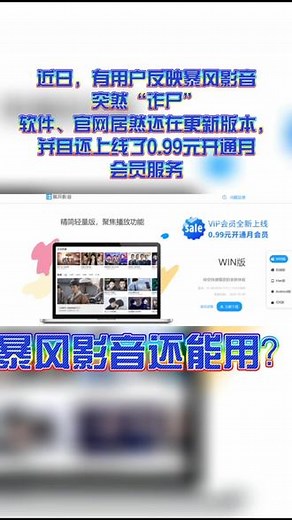 暴风影音现“诈尸”风暴！强制退市还在持续更新售卖？还能被抢救一下吗？#我要上热门 #暴风影音 @抖音小助手