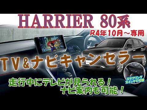 改良型ハリアー 80 専用コネクティッドナビ対応 テレビ見られる＆ルート検索・案内可能 TVキャンセラー 登場！